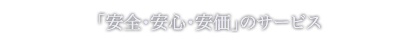 「安心・安全・安定」のサービス