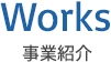 事業紹介