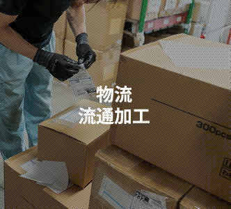 物流・流通加工