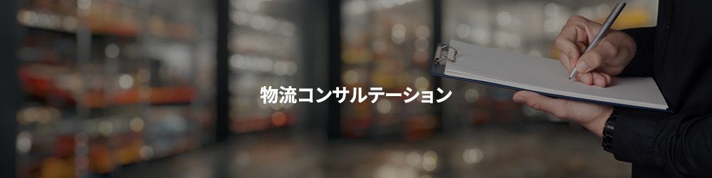 物流コンサルテーション