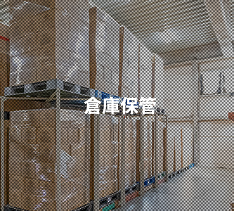 倉庫保管