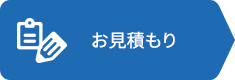 お見積もり