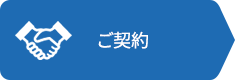 ご契約