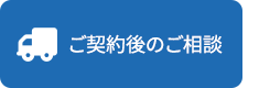 ご契約後のご相談